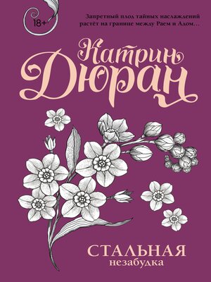 cover image of Стальная незабудка